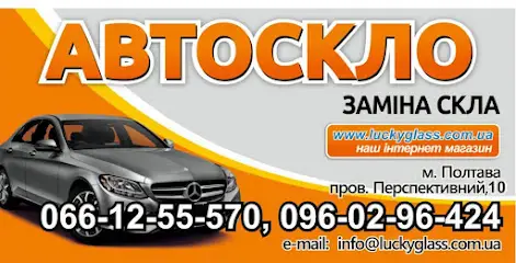 Автоскло Полтава(Лакігласс)