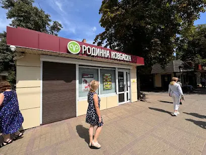 Родинна ковбаска