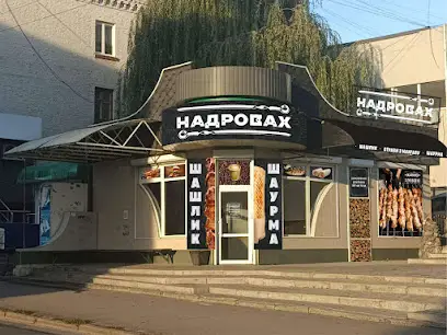 НАДРОВАХ