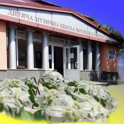 Дитяча музична школа №15 імені Моцарта