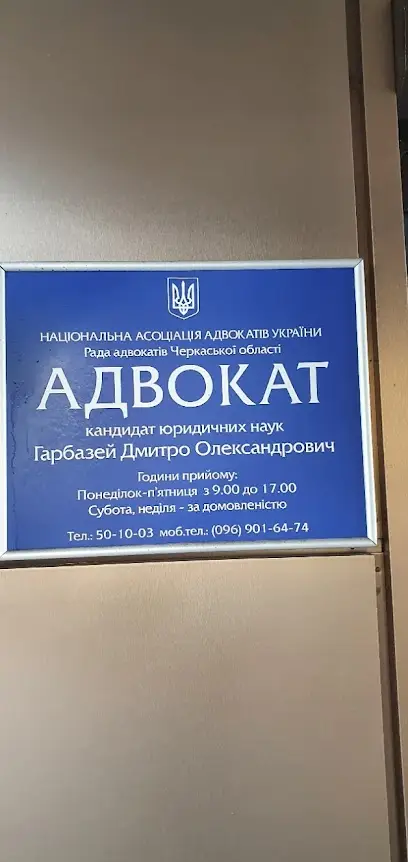 Адвокат Гарбазей Дмитро Олександрович
