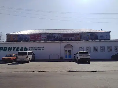 "Строитель" строительный супермаркет Сватово