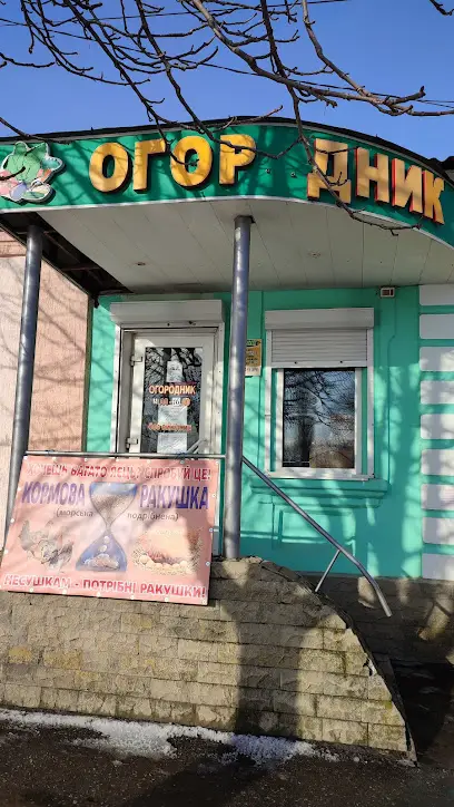 Магазин Огородник