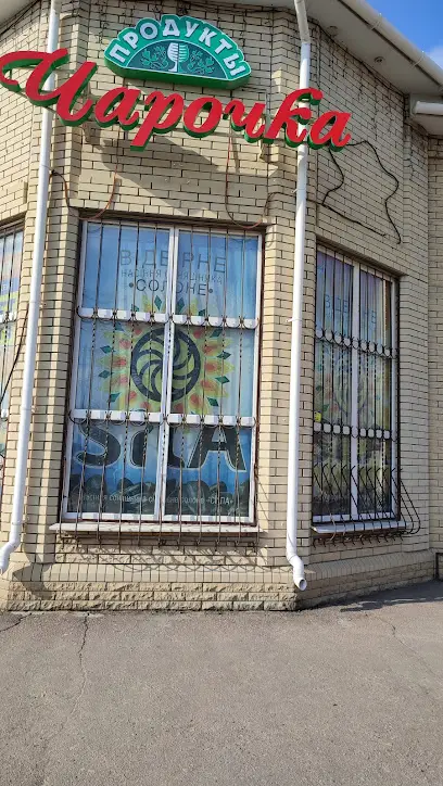 Магазин Чарочка Сватово