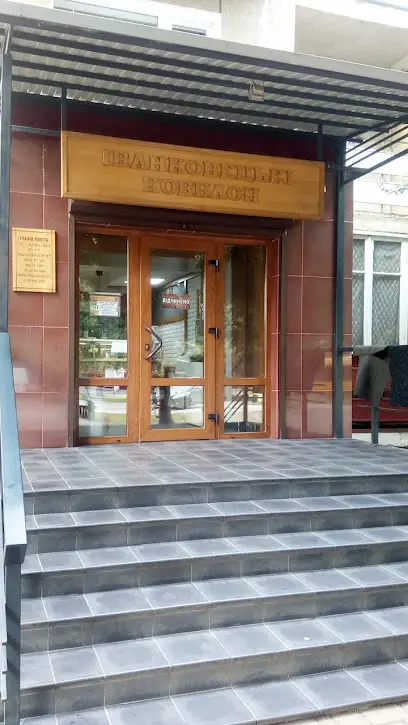 Іванковецькі ковбаси "ІКО"