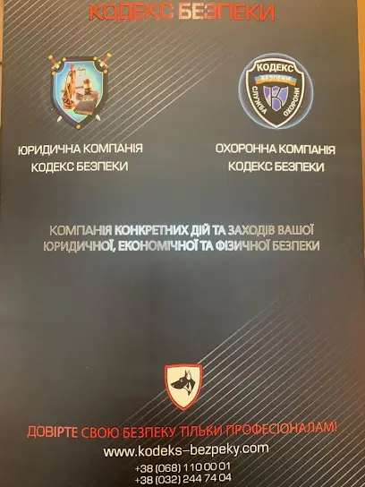 Охоронна компанія "Кодекс Безпеки"
