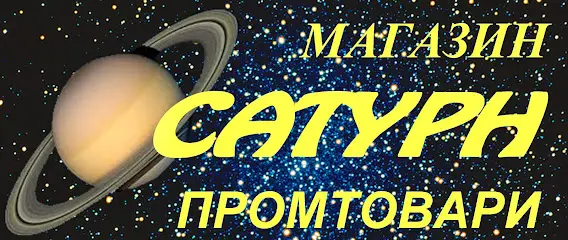 Магазин "Сатурн"