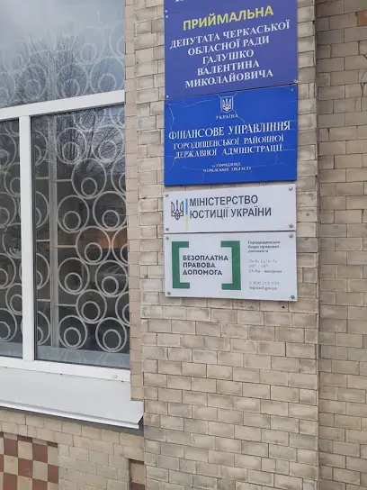 Сектор "Городищенське бюро правової допомоги" Смілянського місцевого центру з надання безоплатної вторинної правової допомоги"