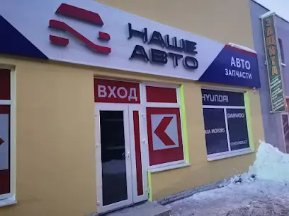 Магазин автозапчастей "Наше Авто"