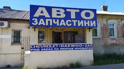 АВТОЗАПЧАСТИ, МАГАЗИН