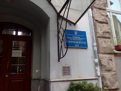 Гуртожиток №1 ЛНУ ім. Івана Франка