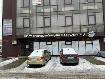 Центр спортивної медицини та реабілітації
