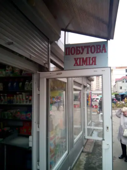 Побутова Хімія