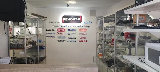 Ремонт побутової техніки "Ремонт-Р" (гарантійний сервісний центр)