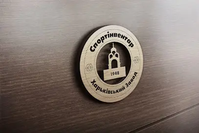 ХАРЬКОВСКИЙ ЗАВОД СПОРТИНВЕНТАРЬ