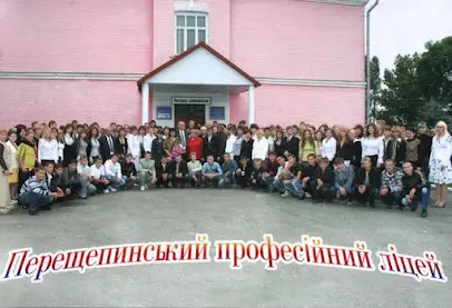 Перещенинский Профисиональный Лицей (ППЛ)