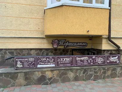 Сімейна кондитерська - пекарня "Тортенятко"