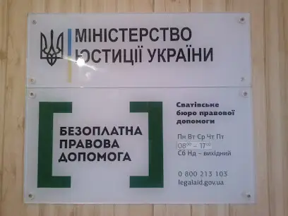 Сватівське бюро правової допомоги