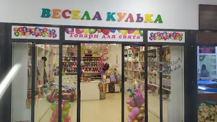 Весела Кулька