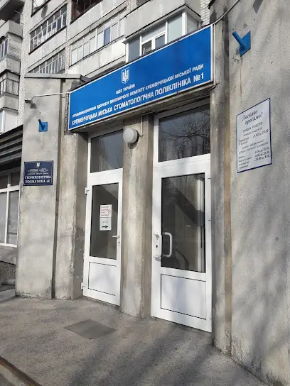 Кременчуцька міська стоматологічна поліклініка №1