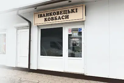 Іко - Іванковецькі ковбаси