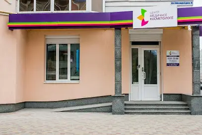 Центр медичної косметології