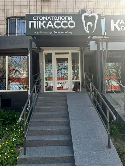 Стоматологія Пікассо