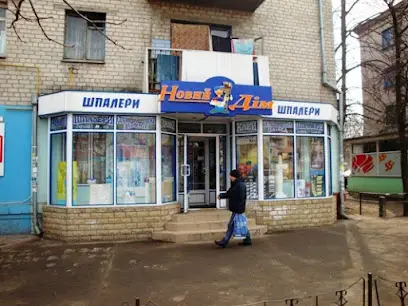 Магазин шпалер "Новий Дім"