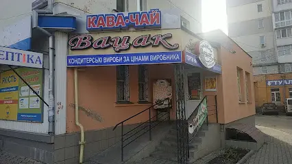 Вацак