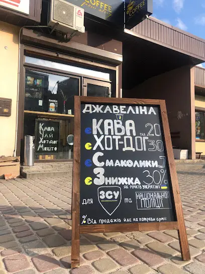 Кав'ярня "Джавеліна"