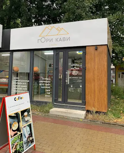Міні-кав'ярня Гори кави