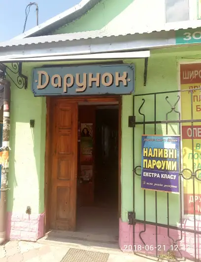 магазин &ldquo;Дарунок&rdquo;