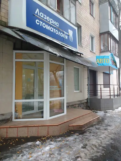 Лазерна стоматологія