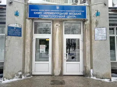 Кременчуцький міський стоматологічний центр