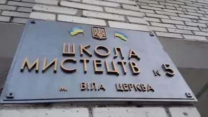 Школа мистецтв #5