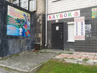 Магазин "Клубок"