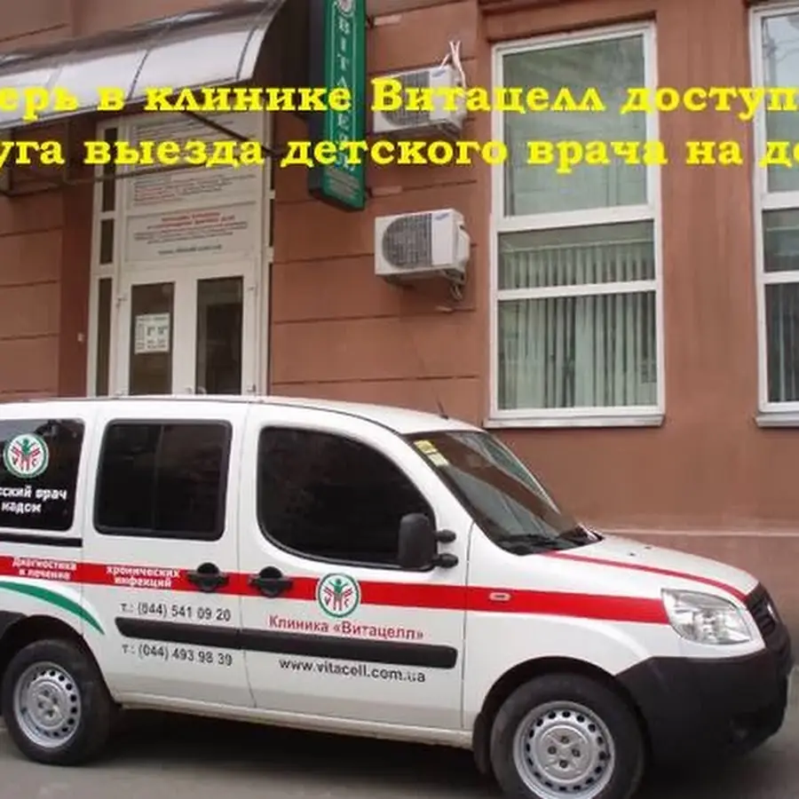 Клиника &laquo;Витацелл&raquo;