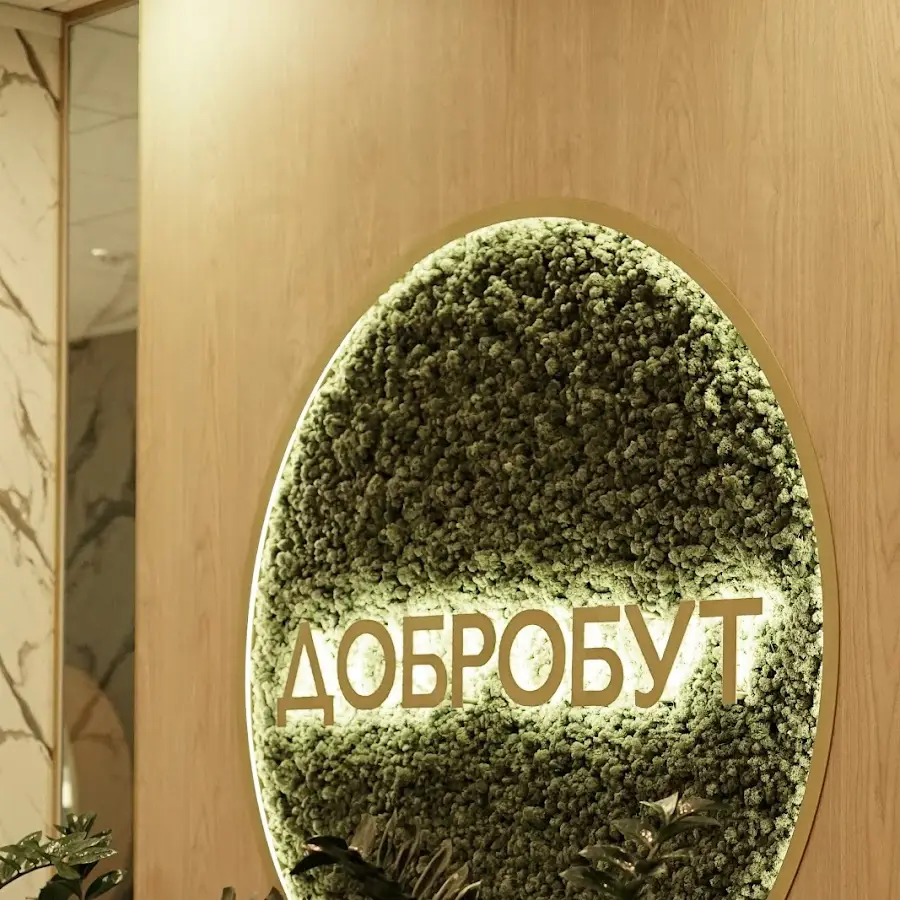 Центр дерматології та косметології &laquo;Добробут&raquo;