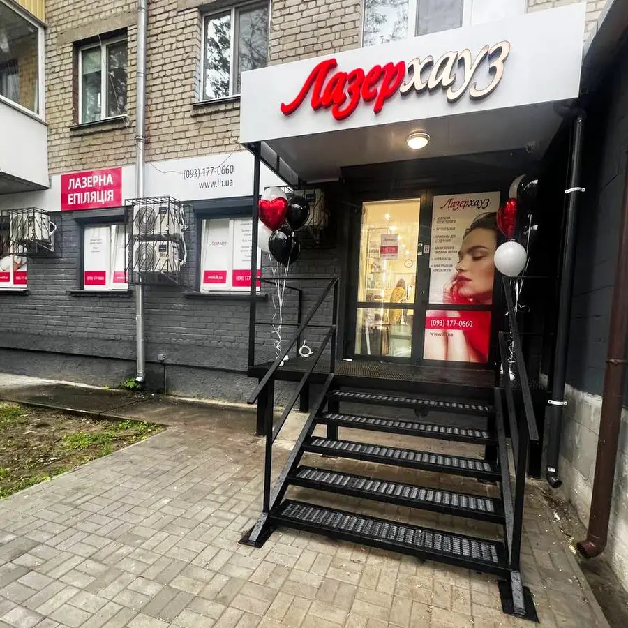 Лазерхауз - Центр лазерної епіляції та косметології у Вишневому