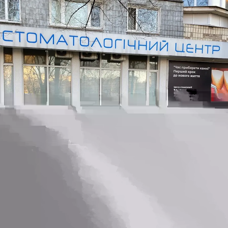 Стоматологічний центр доктора Олександра Кролика