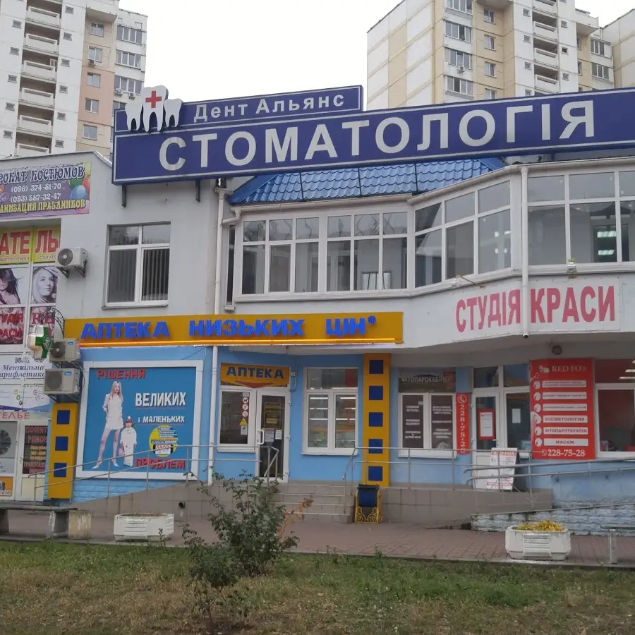 Дент-Альянс