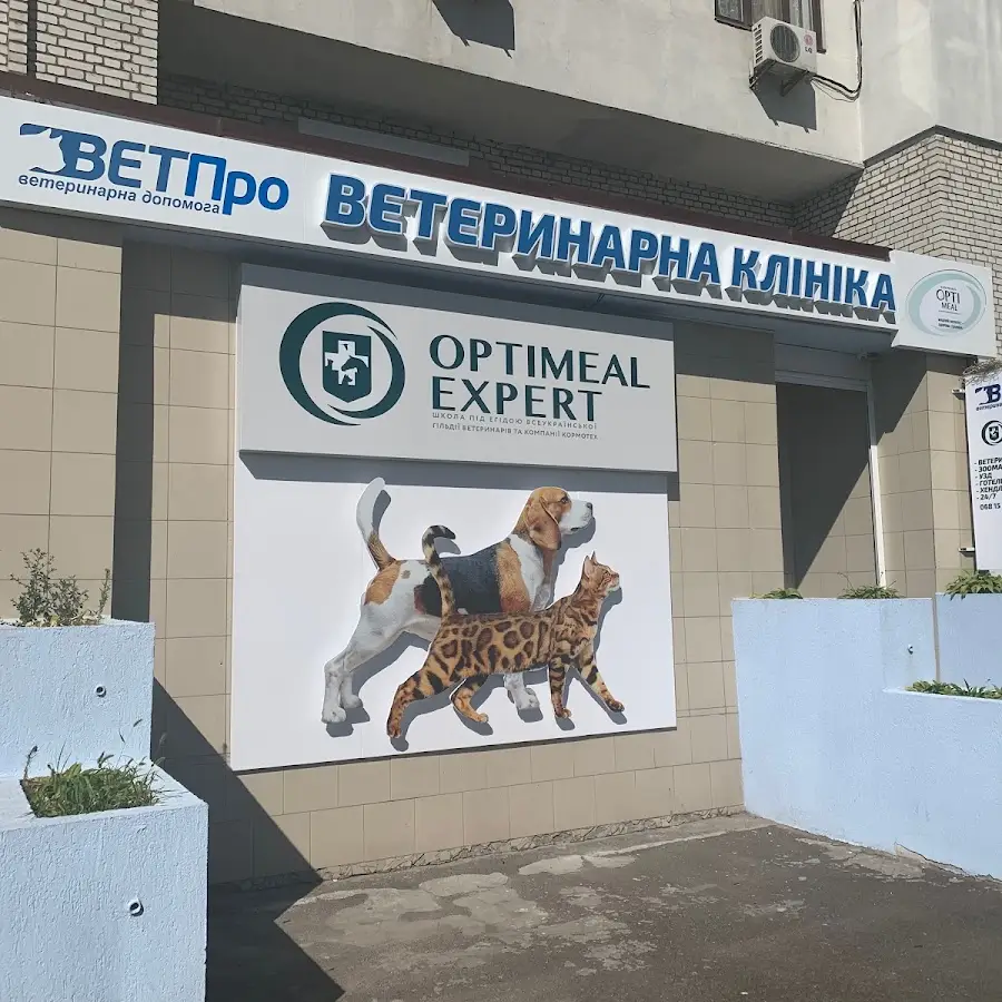 Ветеринарная клиника ВЕТПро