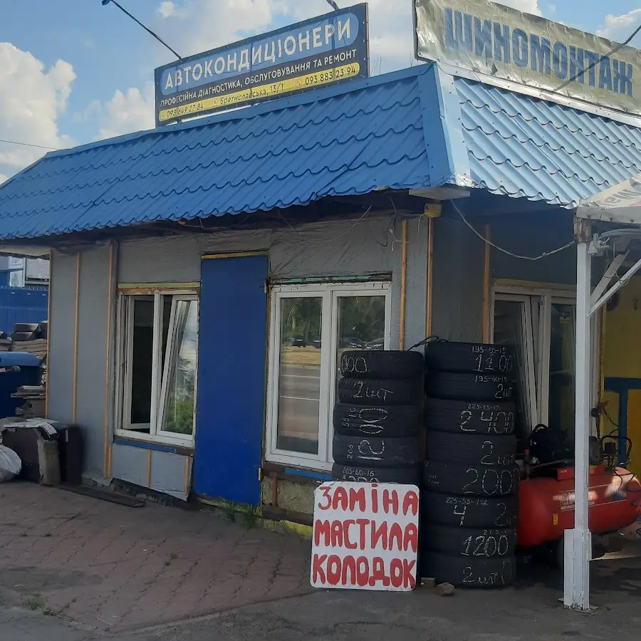 Автокондиціонери Шиномонтаж