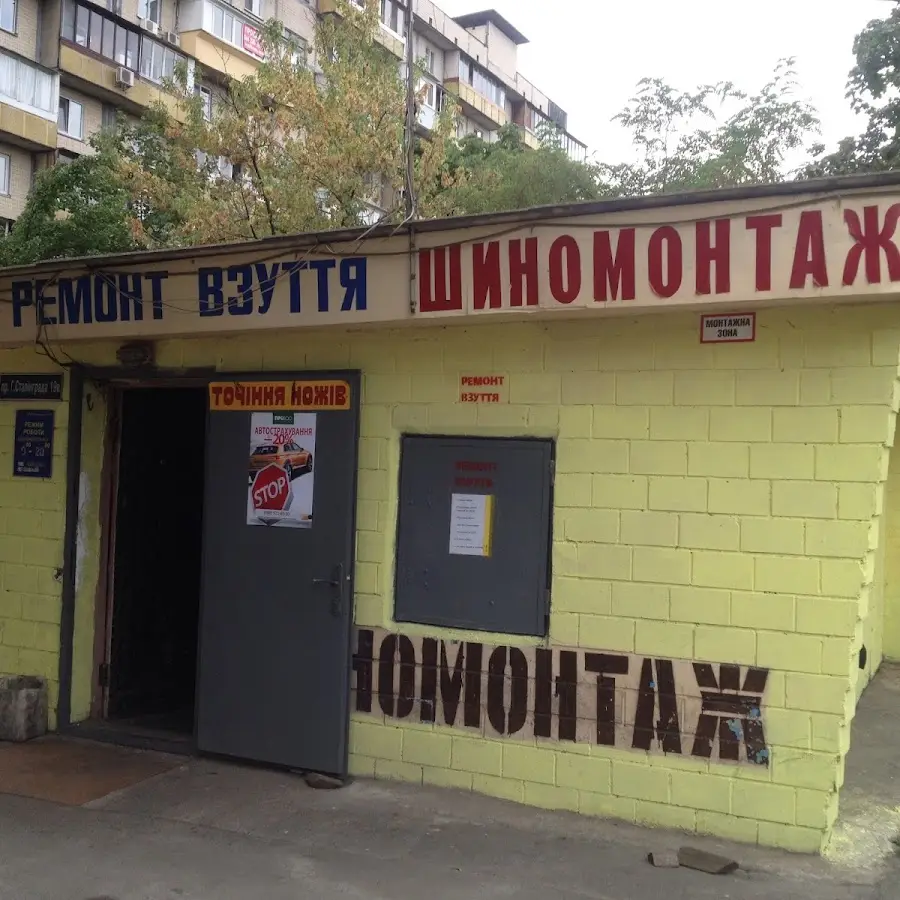 Шиномонтаж