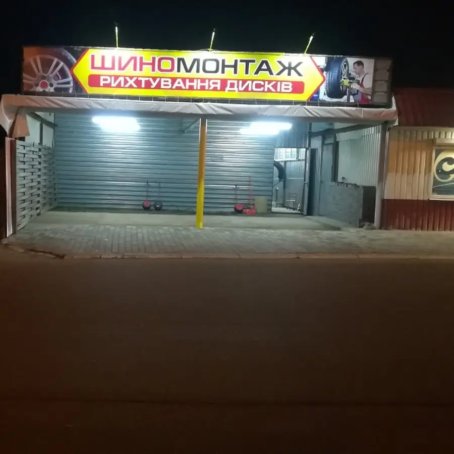 Шиномонтаж, Рихтування литих Дисків, АРГОН.