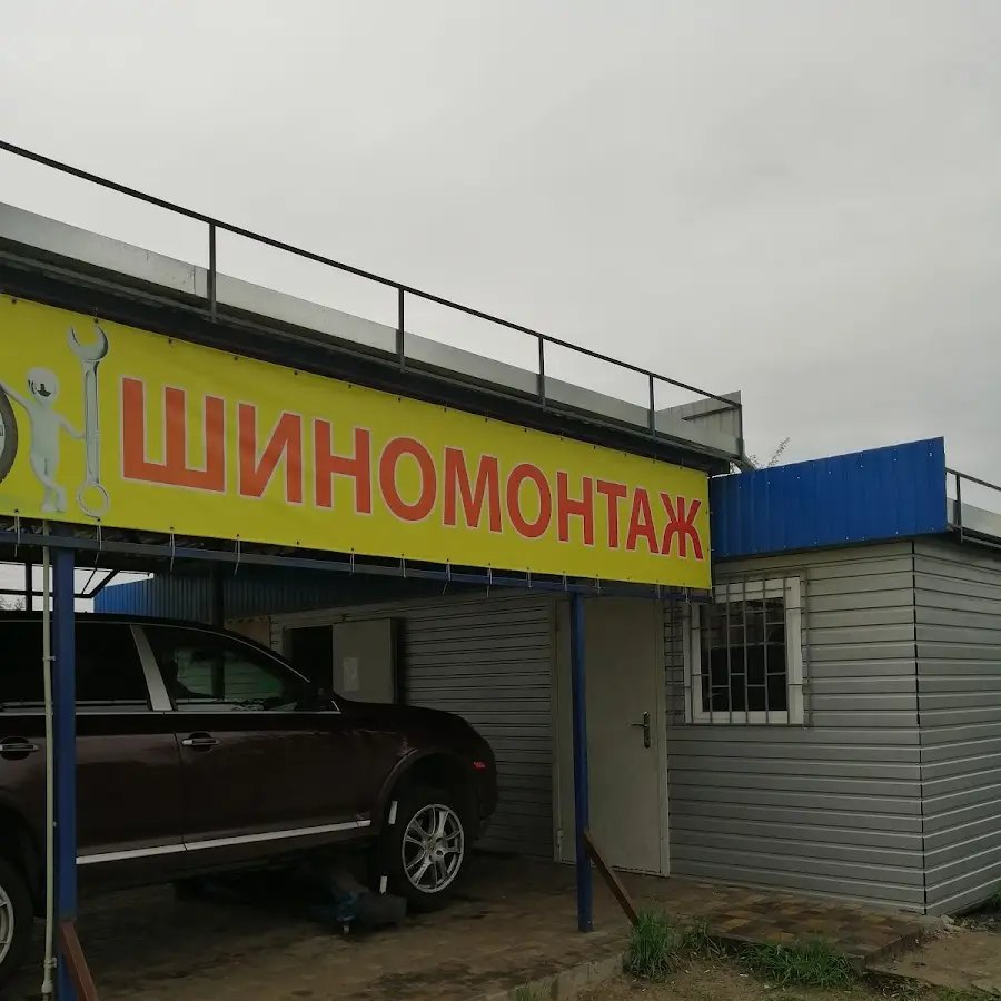 Шиномонтаж