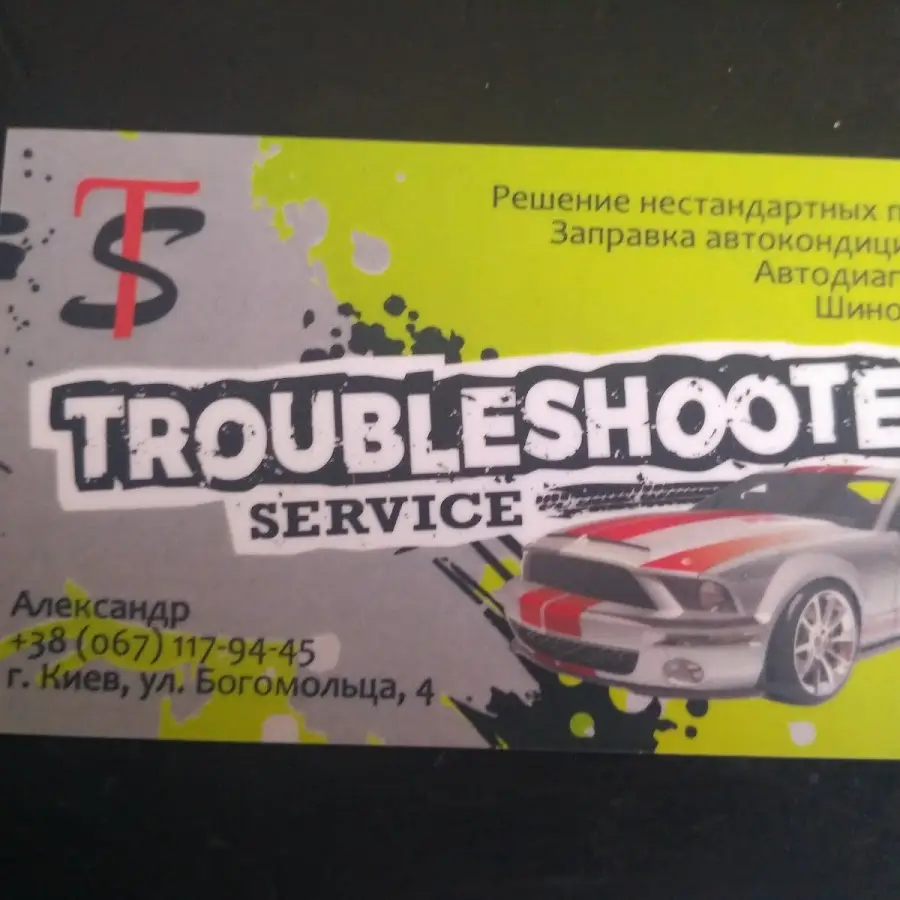 Шиномонтаж Troubleshooter