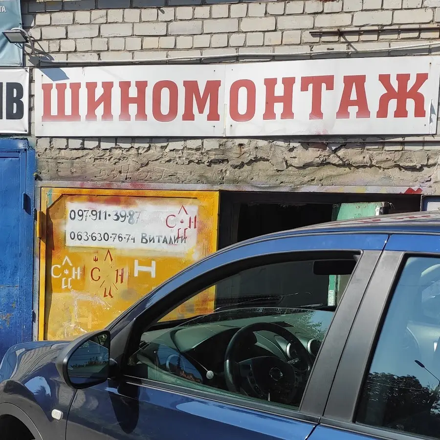Шиномонтаж у Вовы