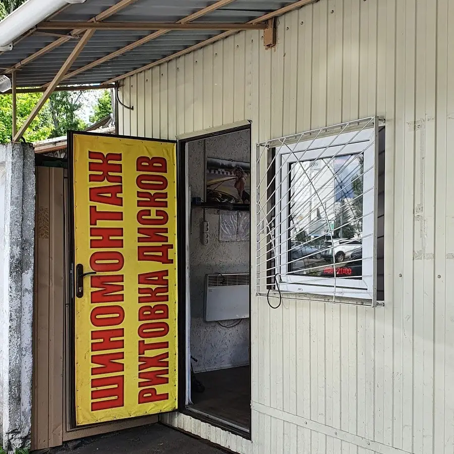 Шиномонтаж