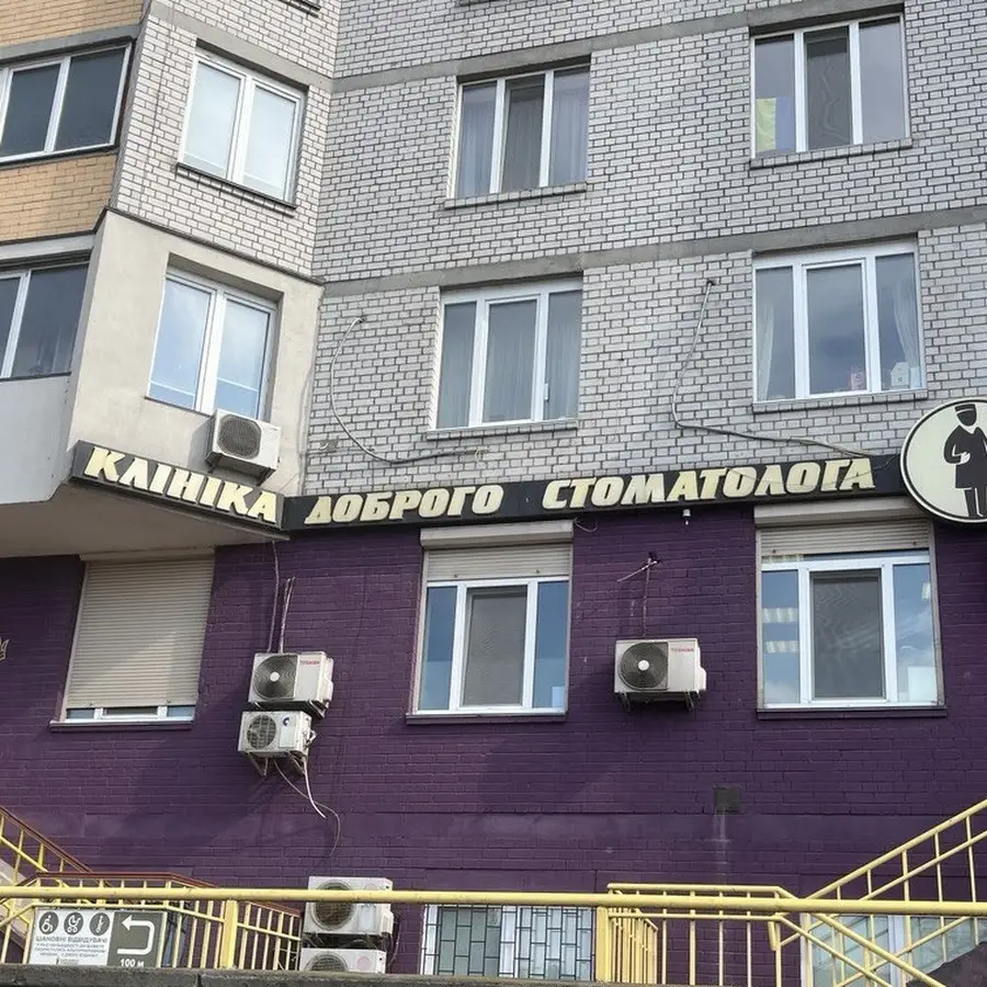 Клініка Доброго Стоматолога